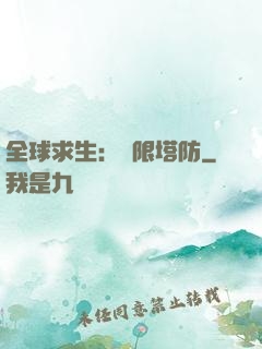 全球求生：無限塔防