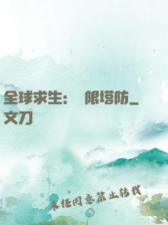全球求生：無限塔防