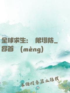 全球求生：無限塔防