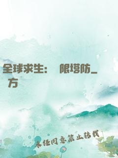 全球求生：無限塔防