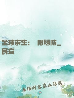 全球求生：無限塔防