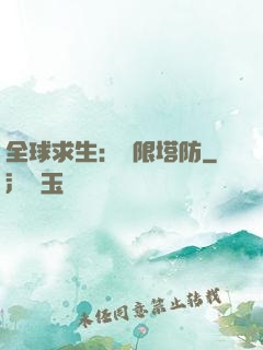 全球求生：無限塔防
