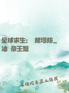 全球求生：無限塔防