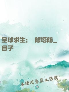 全球求生：無限塔防