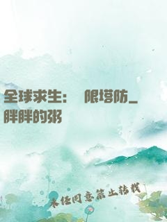 全球求生：無限塔防