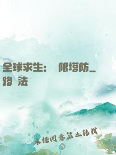 全球求生：無限塔防
