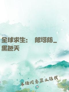全球求生：無限塔防