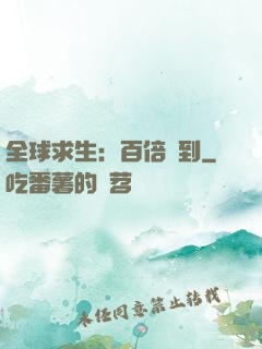 全球求生：百倍簽到