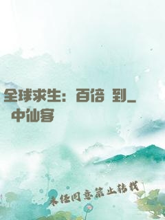 全球求生：百倍簽到