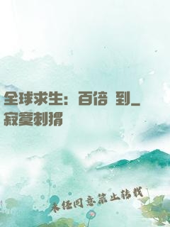 全球求生：百倍簽到