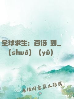 全球求生：百倍簽到