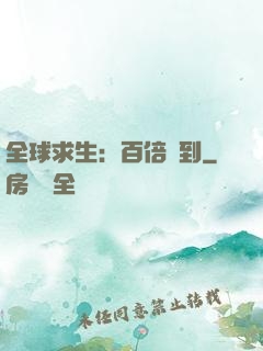 全球求生：百倍簽到