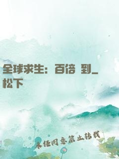 全球求生：百倍簽到