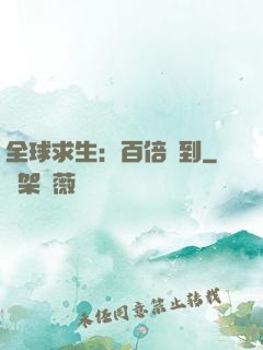 全球求生：百倍簽到
