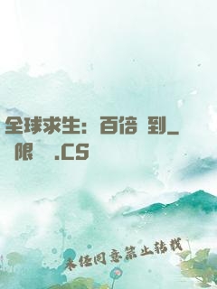 全球求生：百倍簽到