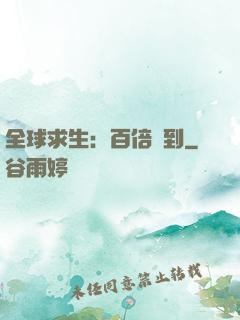 全球求生：百倍簽到