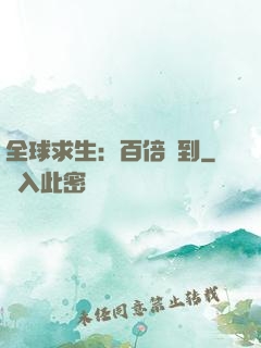 全球求生：百倍簽到