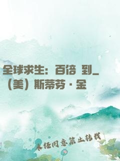 全球求生：百倍簽到