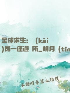 全球求生：開(kāi)局一座避難所