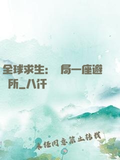 全球求生：開局一座避難所