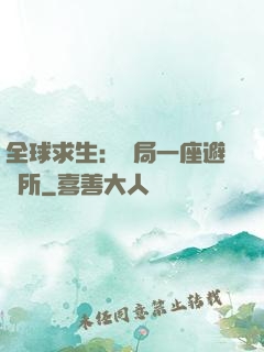 全球求生：開局一座避難所
