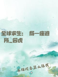 全球求生：開局一座避難所