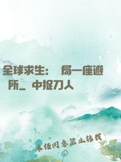 全球求生：開局一座避難所