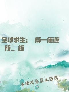 全球求生：開局一座避難所