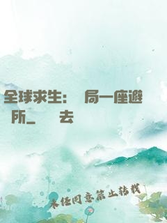 全球求生：開局一座避難所