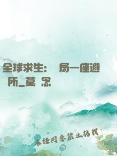 全球求生：開局一座避難所