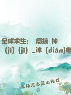 全球求生：開局掠奪神級(jí)機(jī)緣