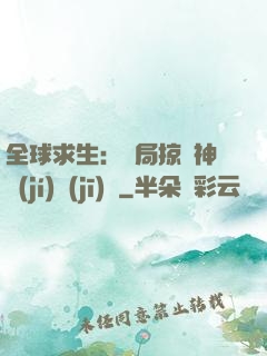 全球求生：開局掠奪神級(jí)機(jī)緣