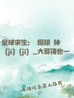 全球求生：開局掠奪神級(jí)機(jī)緣