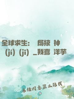 全球求生：開局掠奪神級(jí)機(jī)緣