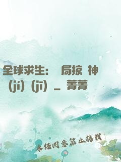 全球求生：開局掠奪神級(jí)機(jī)緣