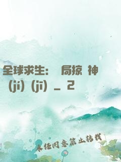 全球求生：開局掠奪神級(jí)機(jī)緣