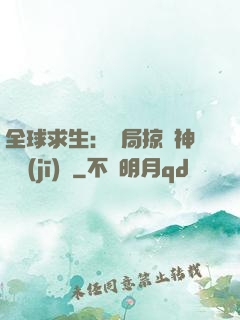 全球求生：開局掠奪神級機(jī)緣