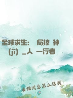 全球求生：開局掠奪神級機(jī)緣