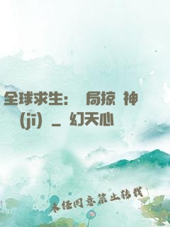全球求生：開局掠奪神級機(jī)緣