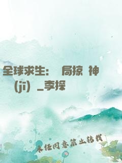 全球求生：開局掠奪神級機(jī)緣