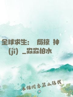 全球求生：開局掠奪神級機(jī)緣