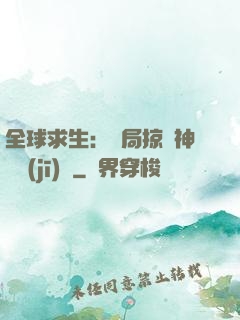 全球求生：開局掠奪神級機(jī)緣