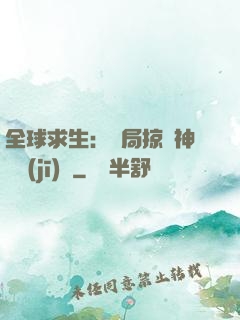全球求生：開局掠奪神級機(jī)緣