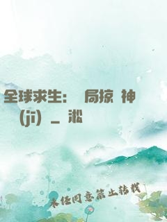 全球求生：開局掠奪神級機(jī)緣