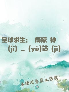 全球求生：開局掠奪神級機(jī)緣