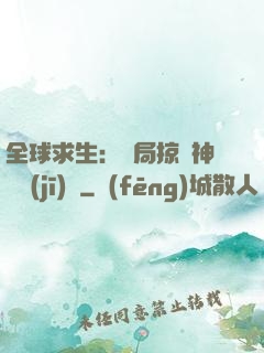 全球求生：開局掠奪神級機(jī)緣