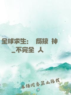 全球求生：開局掠奪神級機緣