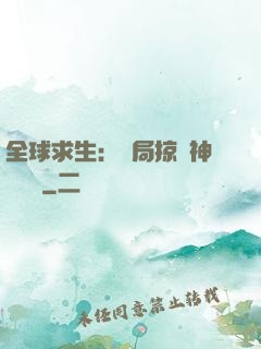 全球求生：開局掠奪神級機緣