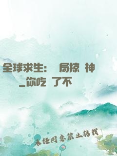 全球求生：開局掠奪神級機緣