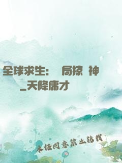 全球求生：開局掠奪神級機緣